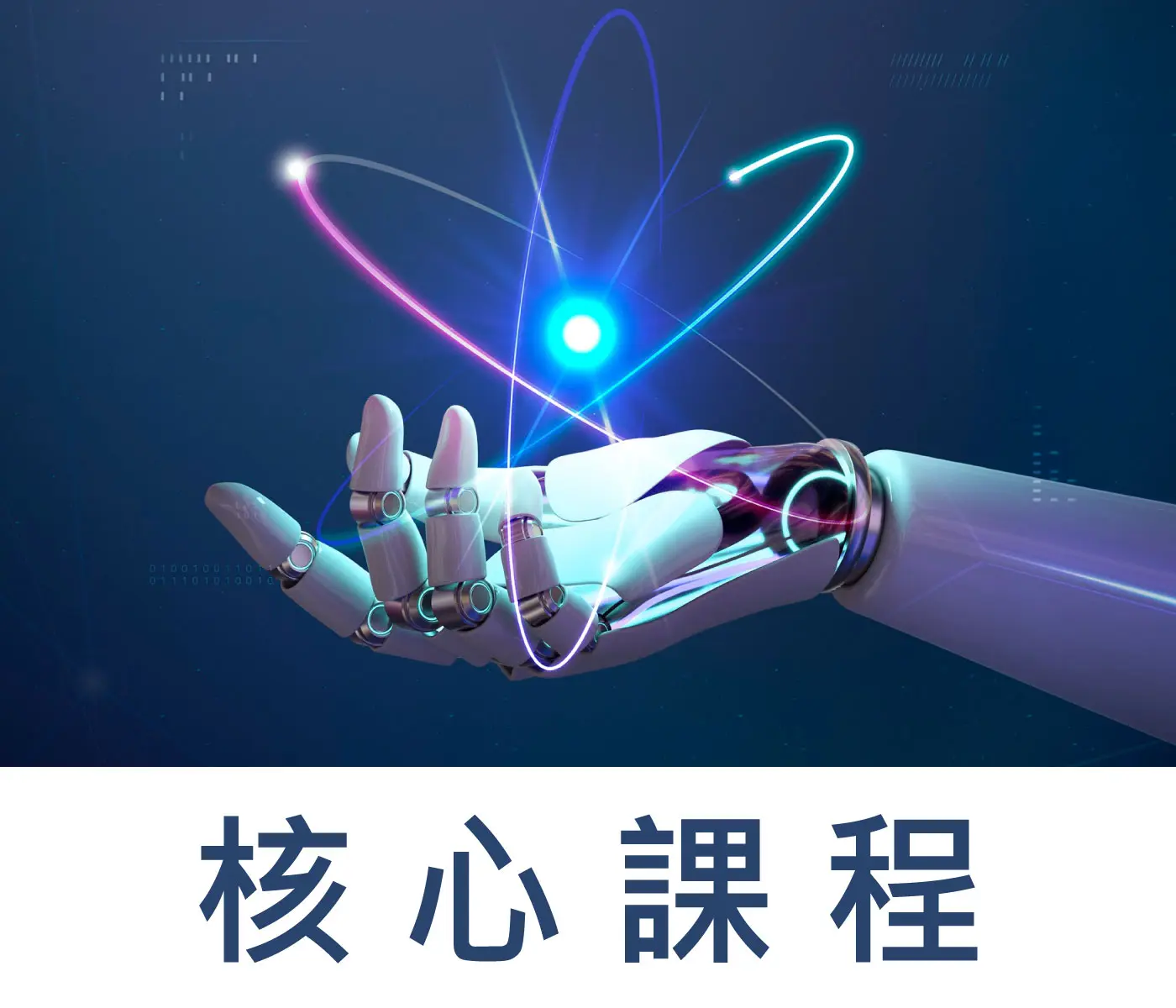 JCAATs核心課程