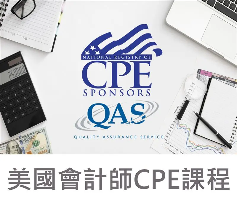美國會計師CPE課程