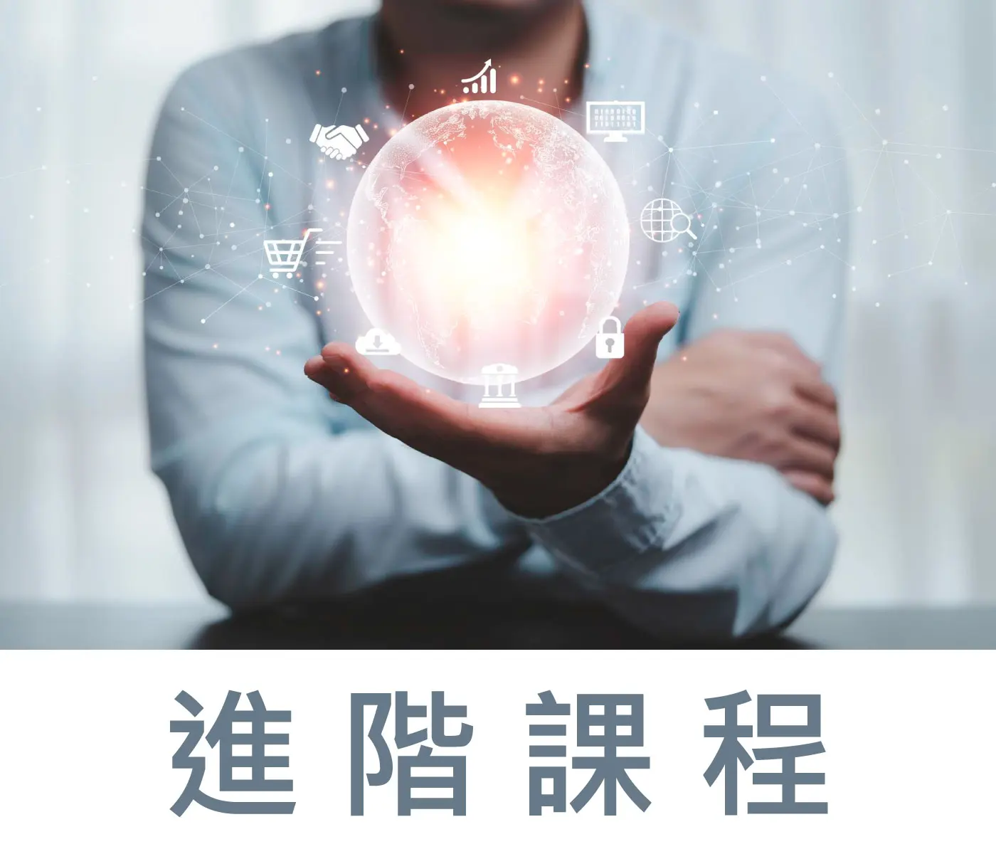 JCAATs進階課程