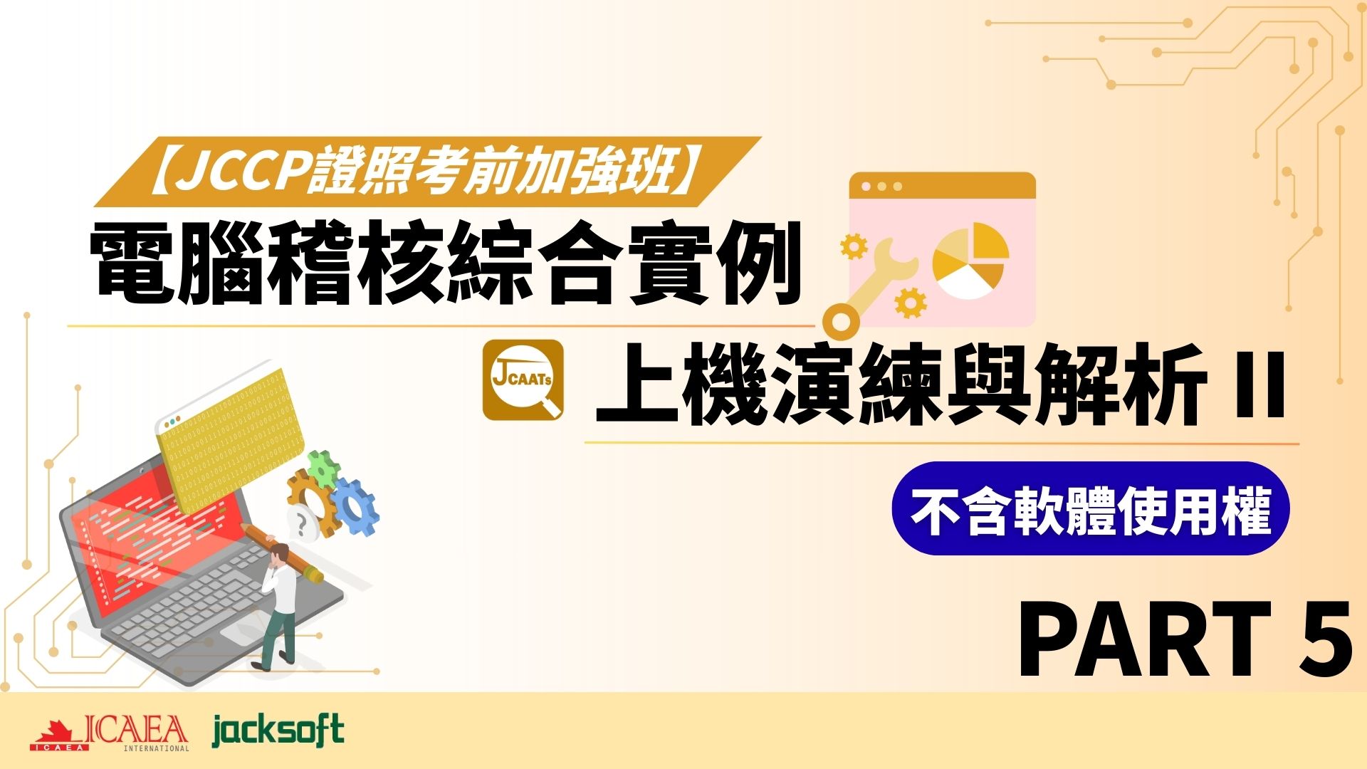 【JCCP證照考前加強班-Part 5】電腦稽核綜合實例上機演練與解析 II (不含軟體使用權)