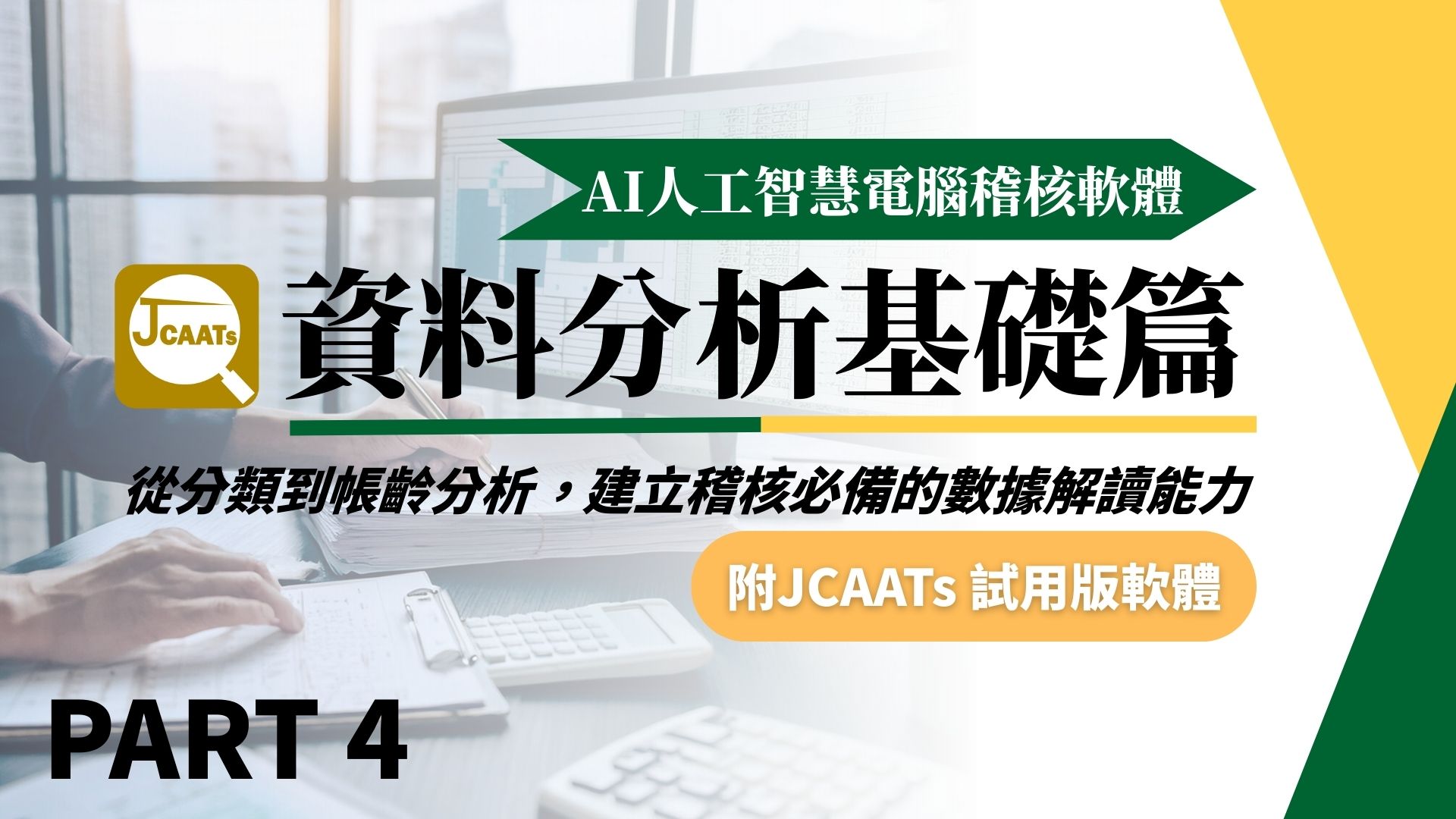 【JCAATs基礎課程-Part 4】AI人工智慧電腦稽核軟體資料分析基礎篇 (含JCAATs 試用版軟體)