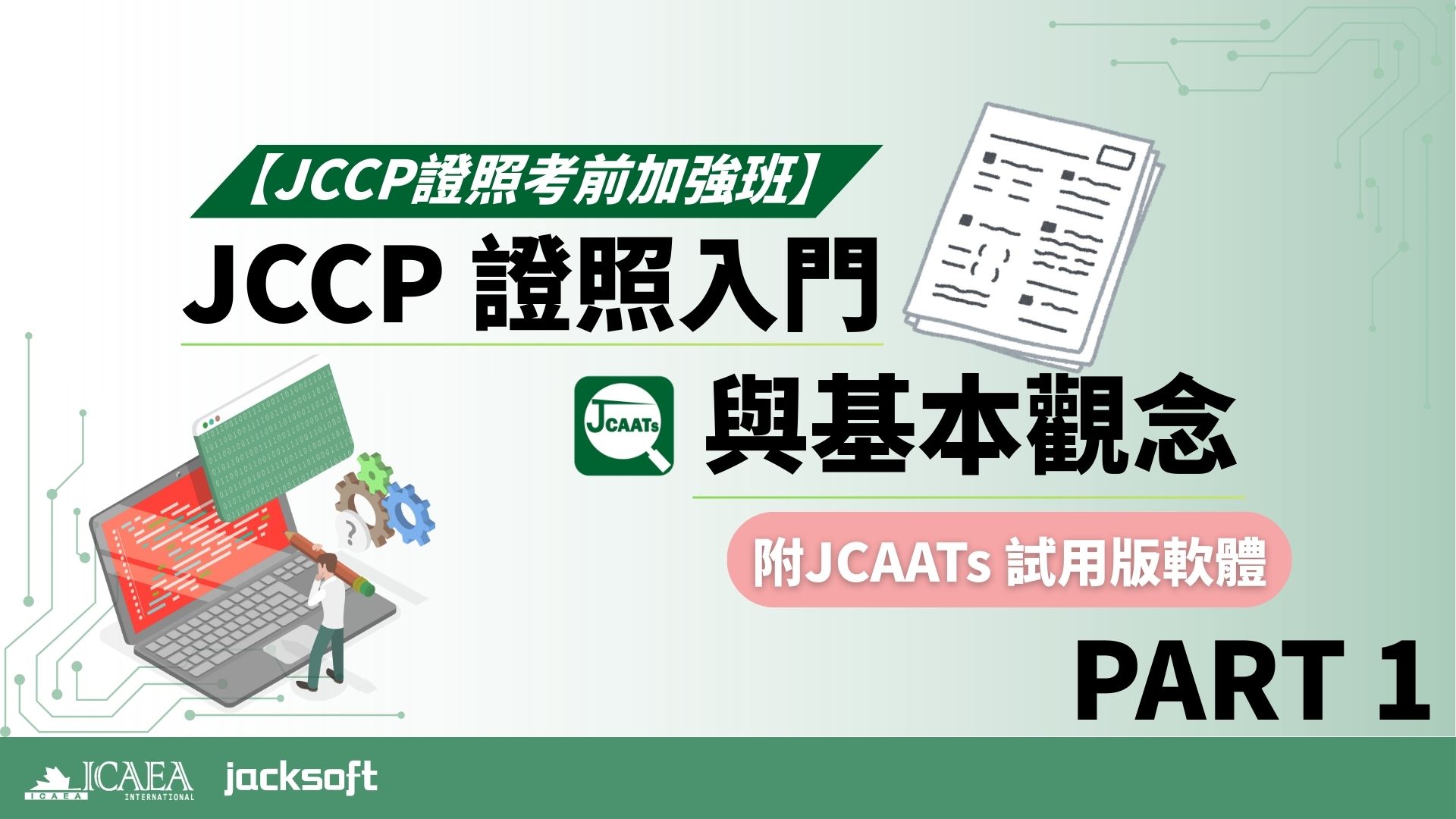 【JCCP證照考前加強班-Part 1】JCCP 證照入門與基本觀念 (含JCAATs 試用版軟體)