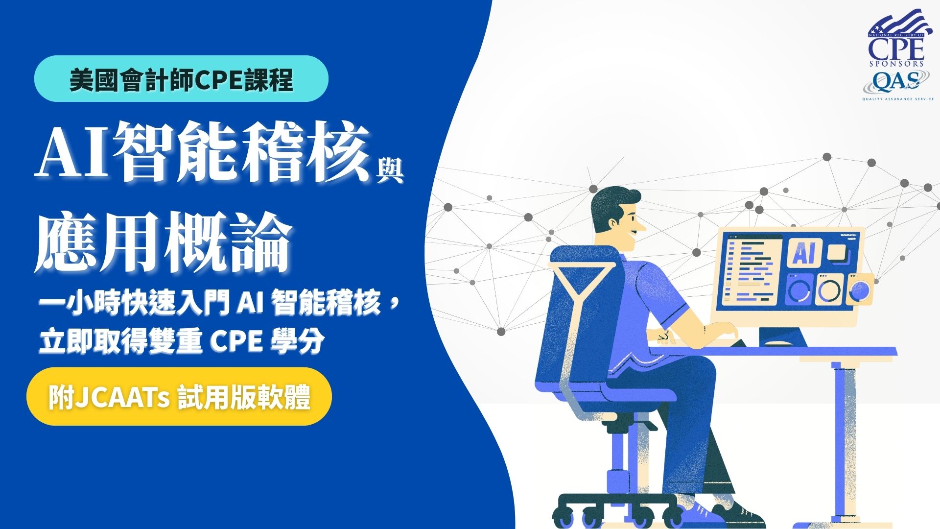 【美國會計師CPE課程】AI智能稽核與應用概論