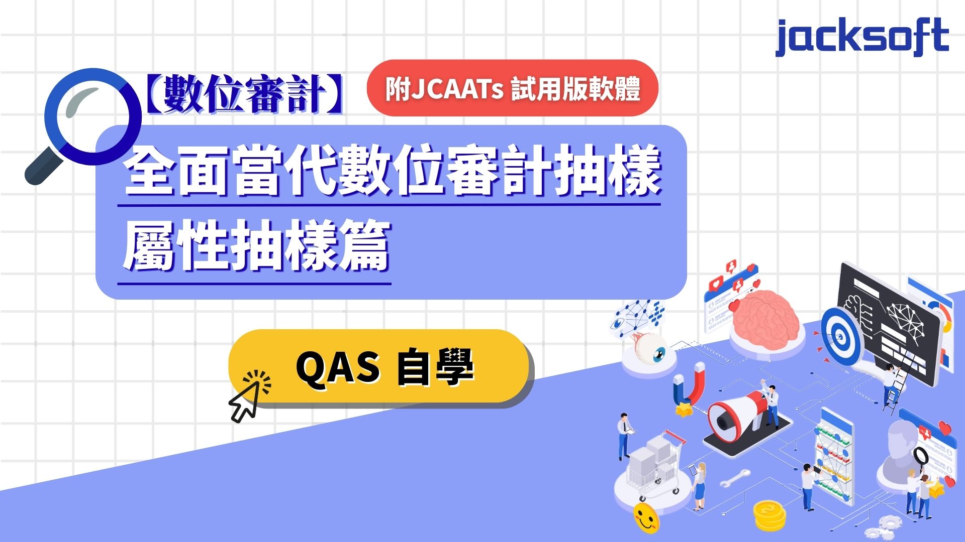 【數位審計】全面當代數位審計抽樣-屬性抽樣篇