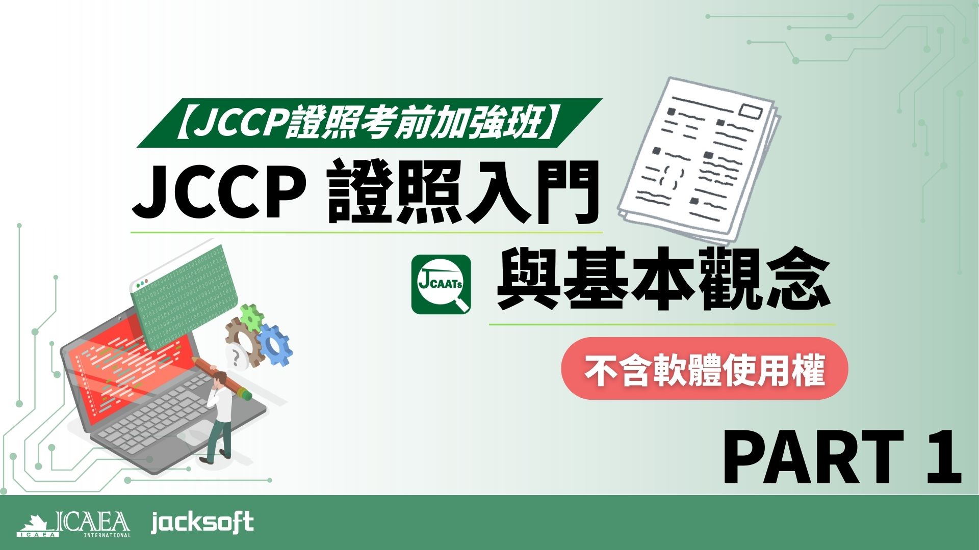 【JCCP證照考前加強班-Part 1】JCCP 證照入門與基本觀念 (不含軟體使用權)