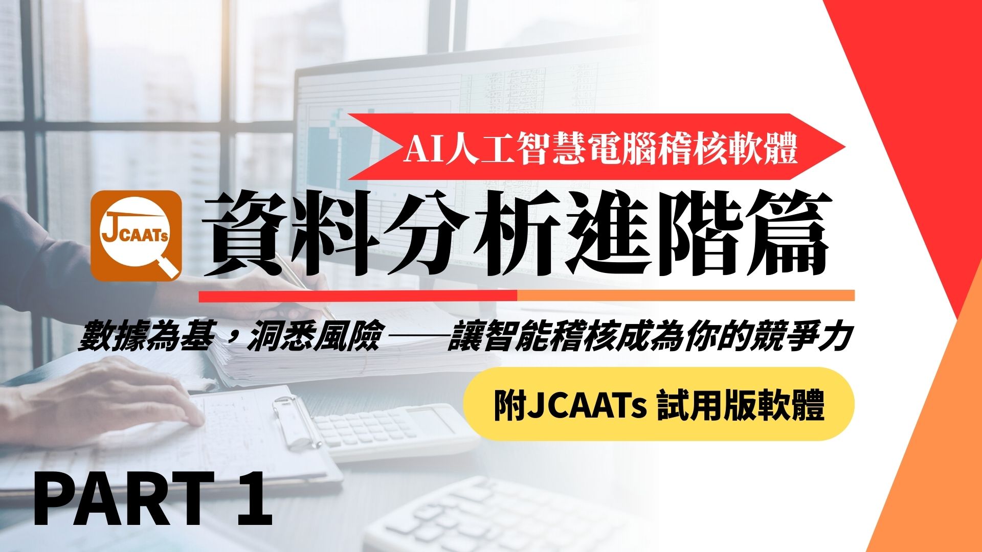【JCAATs進階課程-Part 1】AI人工智慧電腦稽核軟體資料分析進階篇 (含JCAATs 試用版軟體)