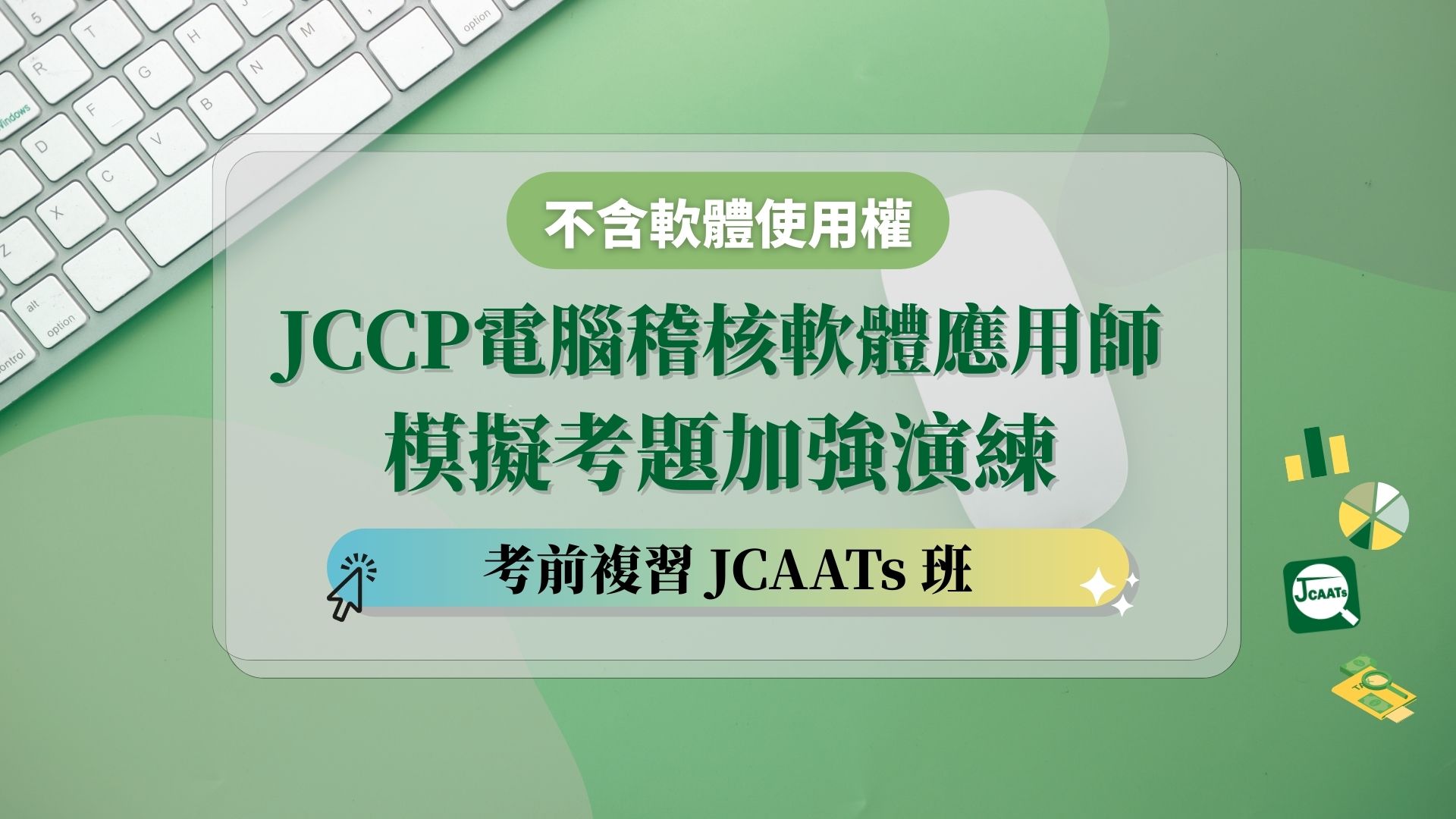 【考前複習】JCCP電腦稽核軟體應用師模擬考題加強演練-JCAATs班(不含軟體使用權)