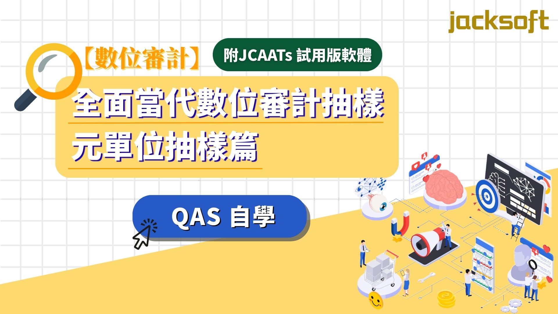 【數位審計】全面當代數位審計抽樣-元單位抽樣篇