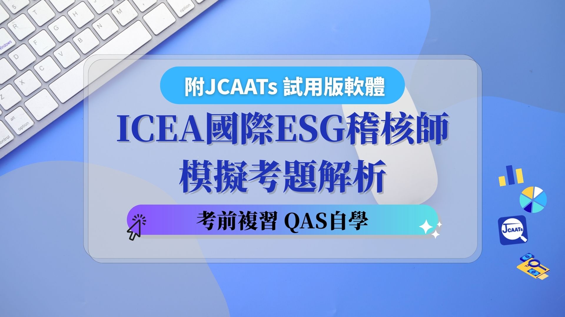 【公開班_考前複習】ICEA國際ESG稽核師模擬考題解析