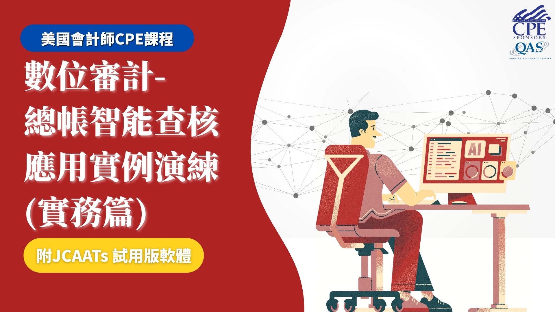 【美國會計師CPE課程】數位審計-總帳智能查核應用實例演練(實務篇)