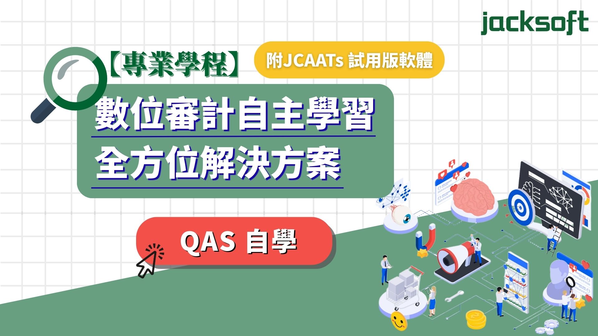 【專業學程】數位審計自主學習全方位解決方案