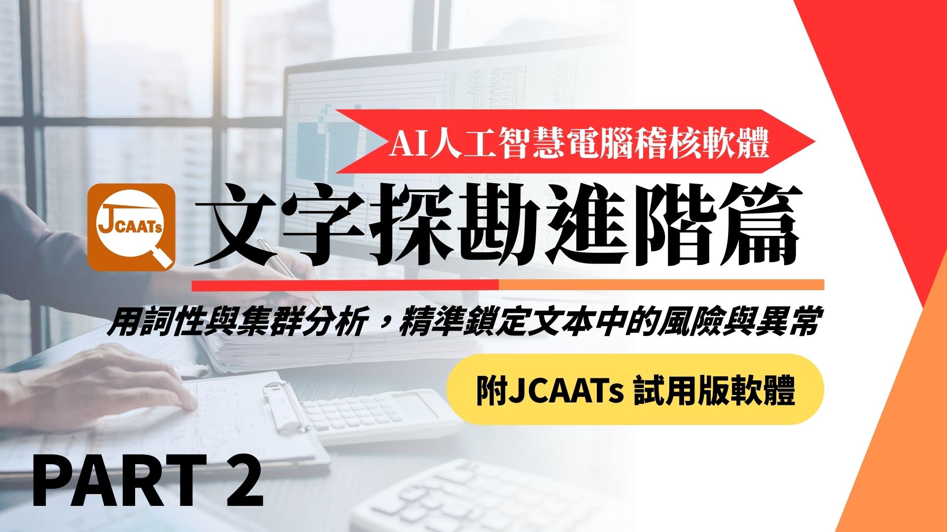 【JCAATs進階課程-Part 2】AI人工智慧電腦稽核軟體文字探勘進階篇 (含JCAATs 試用版軟體)