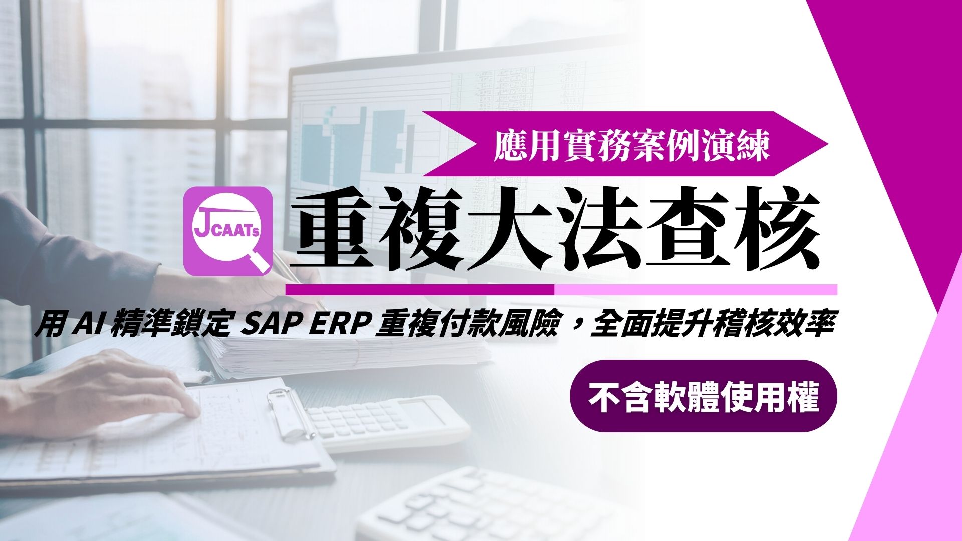 【JCAATs應用課程-Part 1】重複大法查核應用實務案例演練 (不含軟體使用權)