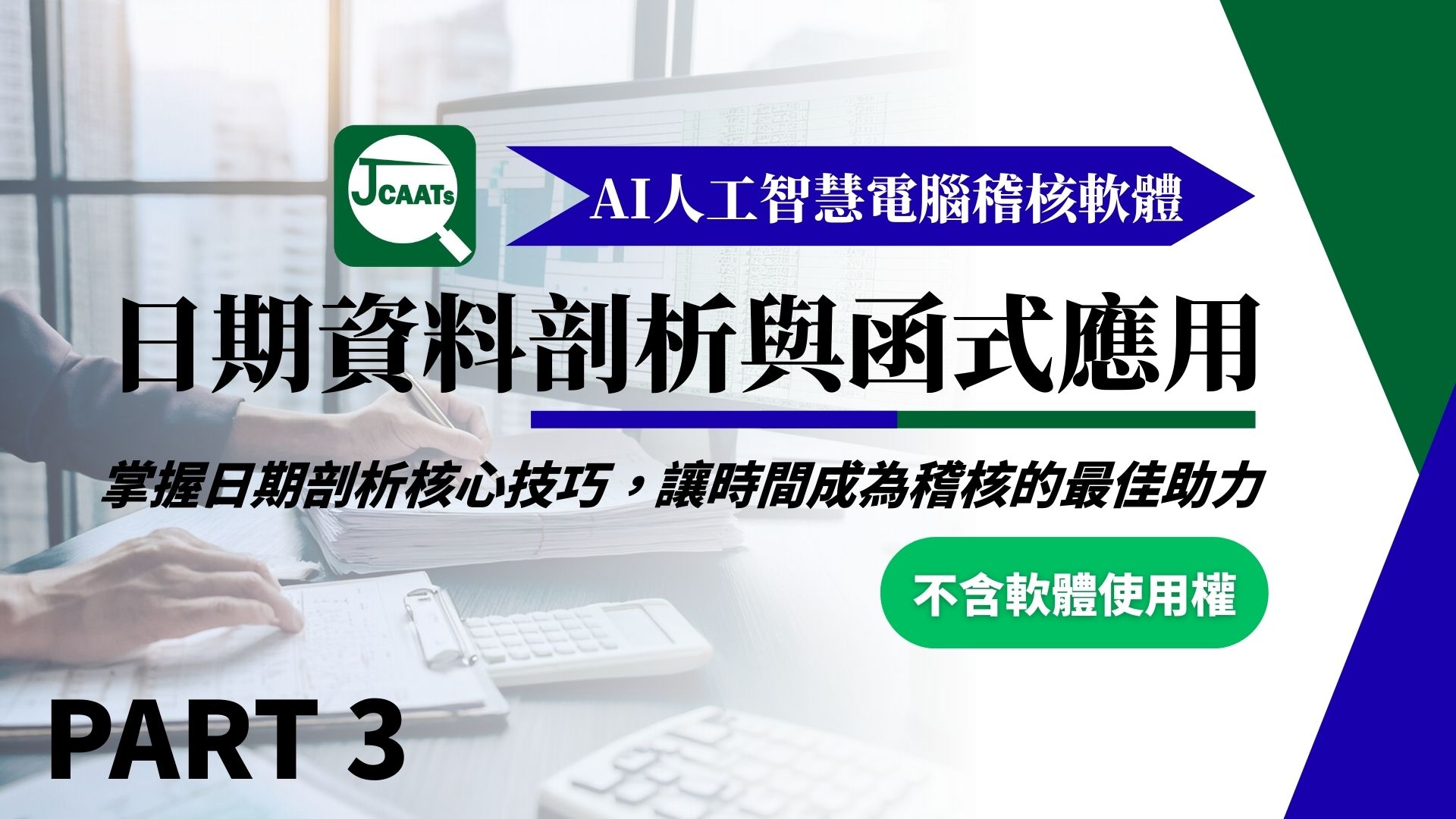 【JCAATs核心課程-Part 3】日期資料剖析與函式應用 (不含軟體使用權)