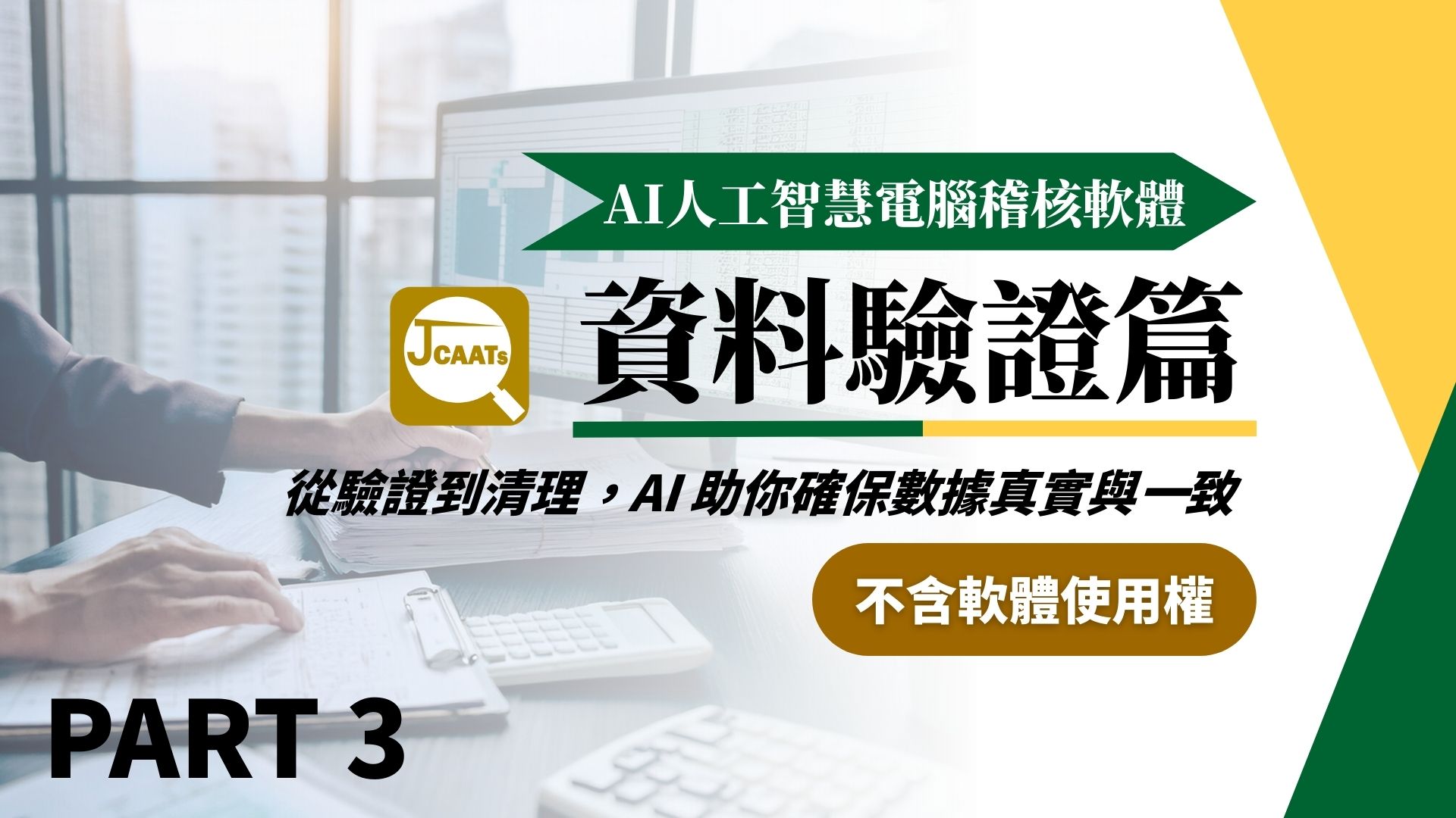 【JCAATs基礎課程-Part 3】AI人工智慧電腦稽核軟體資料驗證篇 (不含軟體使用權)