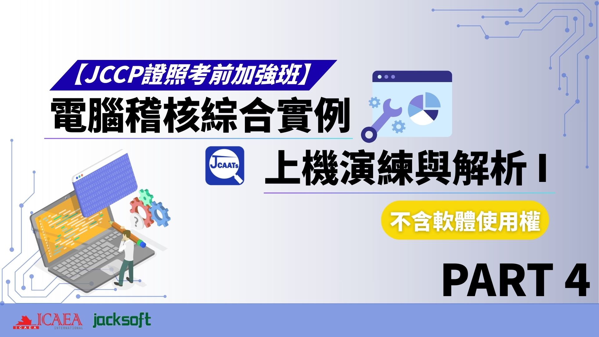 【JCCP證照考前加強班-Part 4】電腦稽核綜合實例上機演練與解析 I (不含軟體使用權)