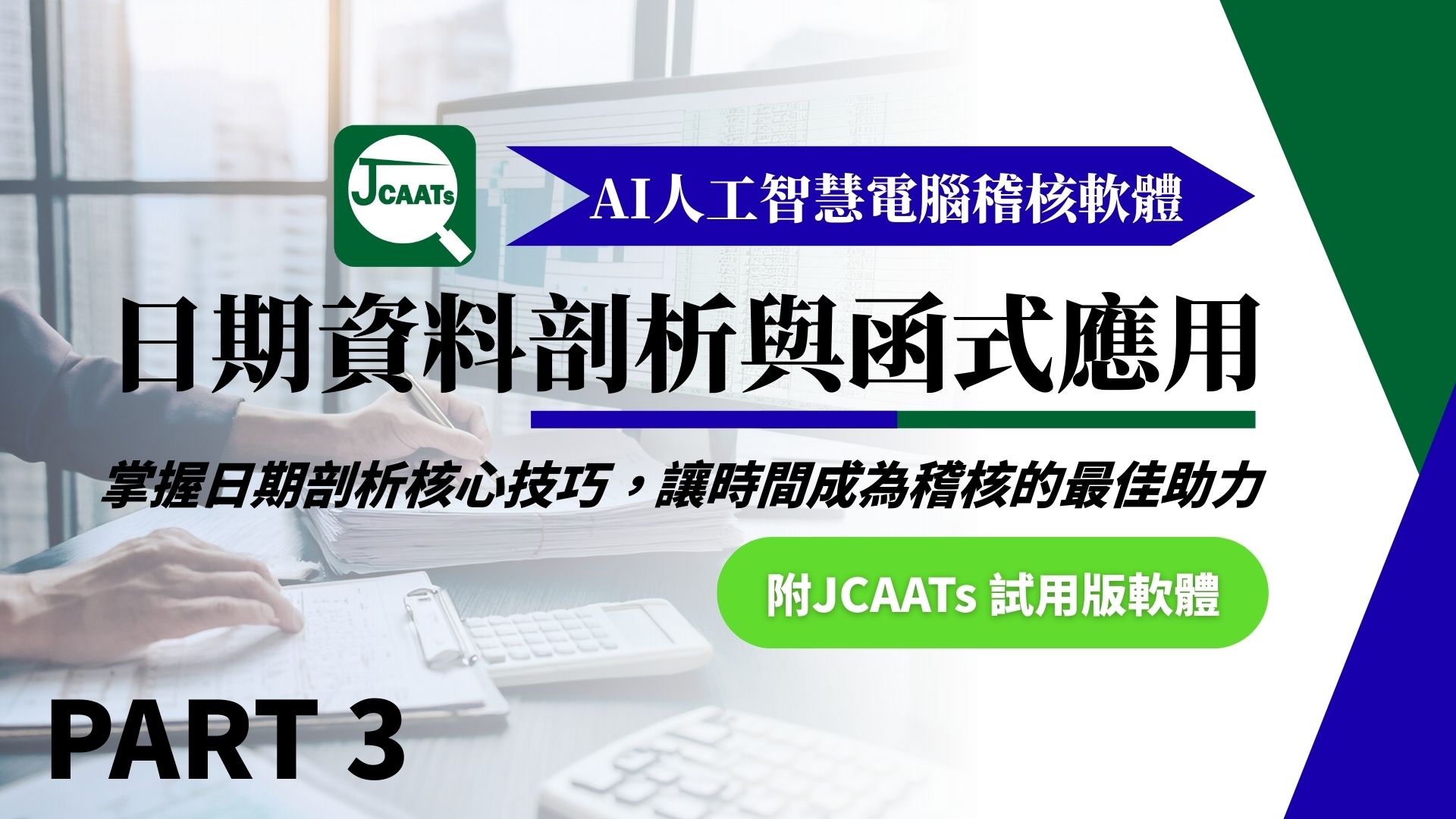 【JCAATs核心課程-Part 3】日期資料剖析與函式應用 (含JCAATs 試用版軟體)