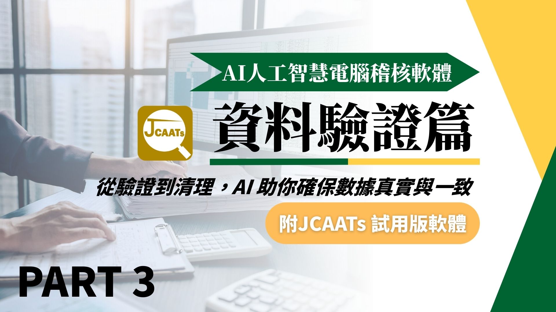 【JCAATs基礎課程-Part 3】AI人工智慧電腦稽核軟體資料驗證篇 (含JCAATs 試用版軟體)