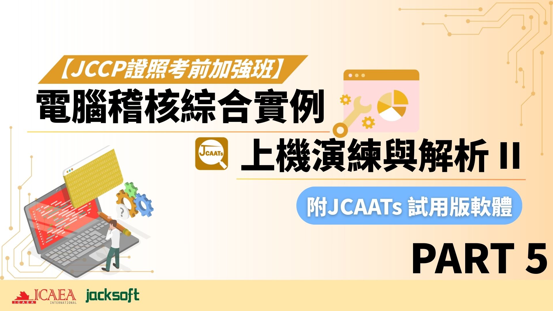 【JCCP證照考前加強班-Part 5】電腦稽核綜合實例上機演練與解析 II (含JCAATs 試用版軟體)