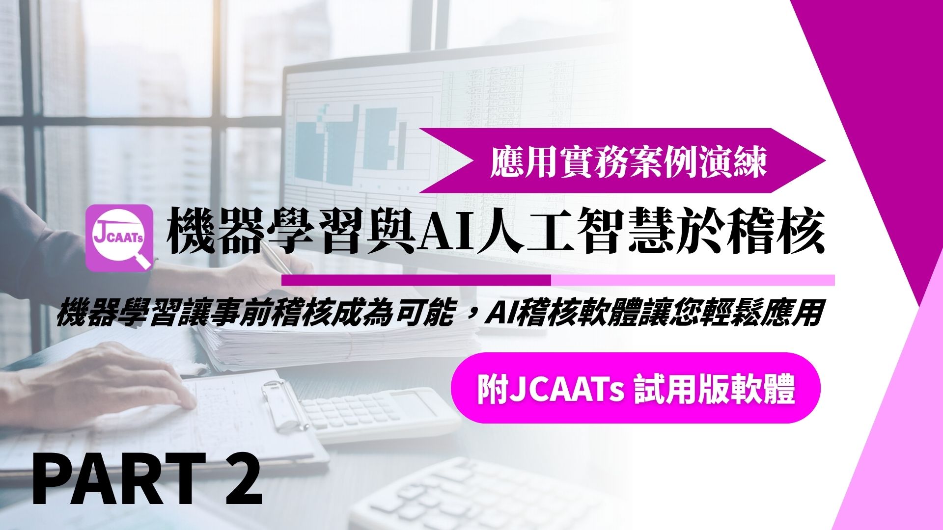 【JCAATs應用課程-Part 2】機器學習與AI人工智慧於稽核應用實例演練 (含JCAATs 試用版軟體)